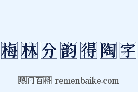 梅林分韵得陶字是什么意思的图片